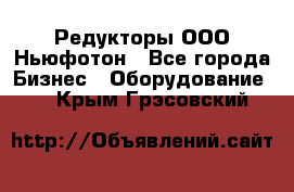 Редукторы ООО Ньюфотон - Все города Бизнес » Оборудование   . Крым,Грэсовский